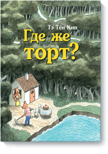 Где же торт?
