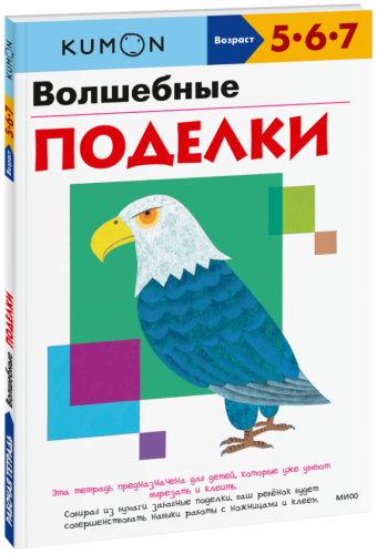 Kumon. Волшебные поделки