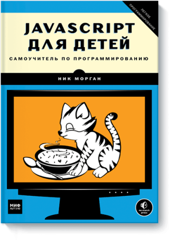 JavaScript для детей