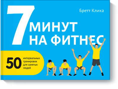 7 минут на фитнес