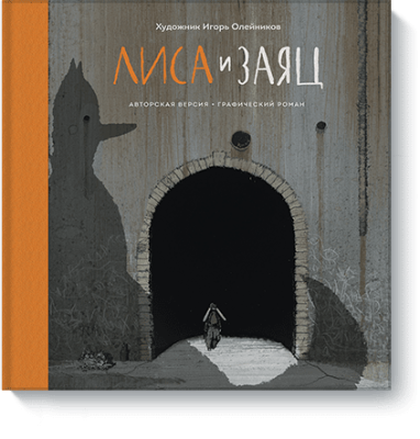 Лиса и Заяц