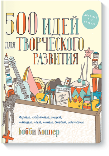 500 идей для творческого развития