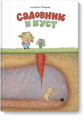 Садовник и куст