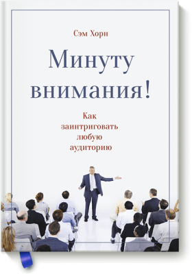 Минуту внимания