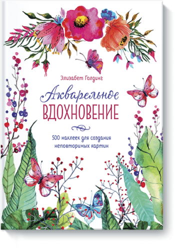 Акварельное вдохновение