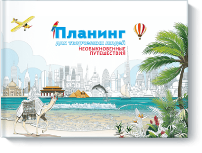Планинг для творческих людей. Необыкновенные путешествия