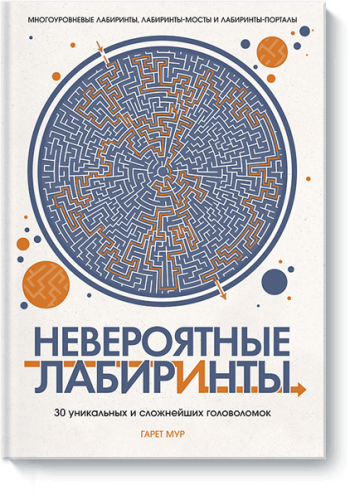 Невероятные лабиринты