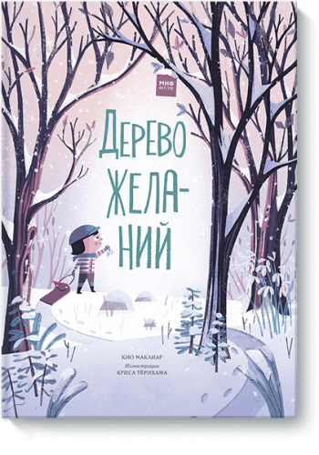 Дерево желаний