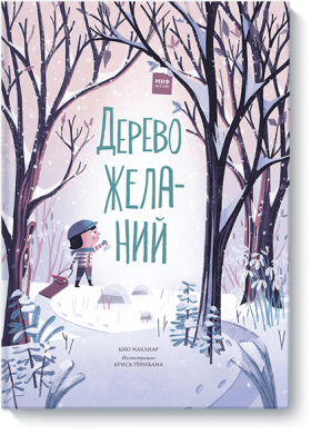 Дерево желаний