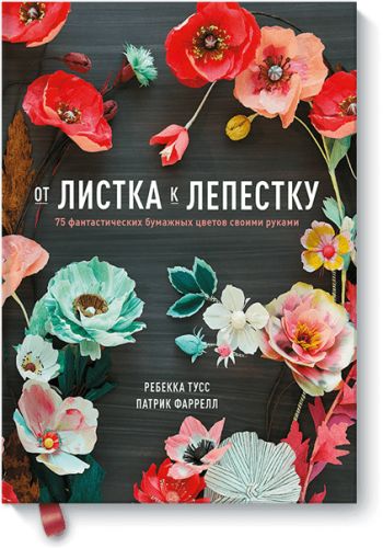 От листка к лепестку