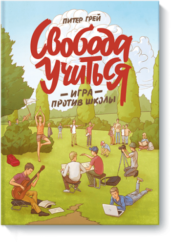 Свобода учиться