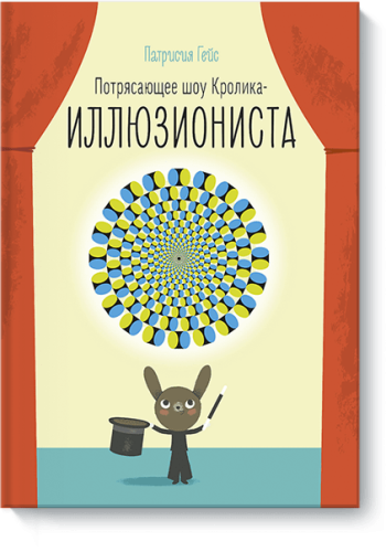 Потрясающее шоу кролика-иллюзиониста