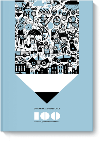 100. Альбом для раскрашивания