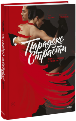 Парадокс страсти