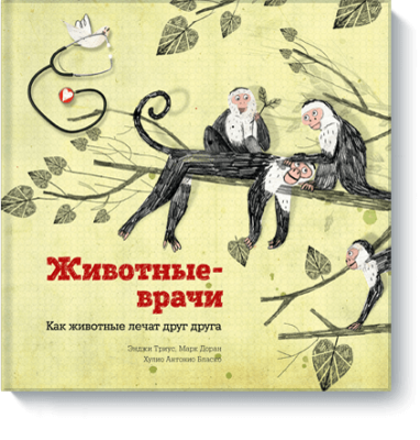 Животные-врачи