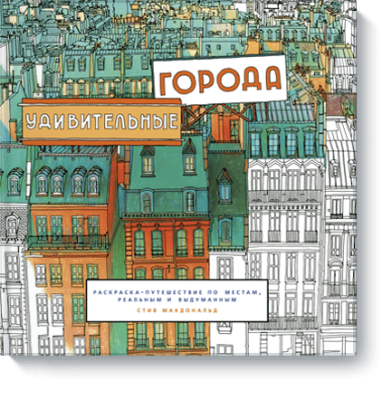 Удивительные города