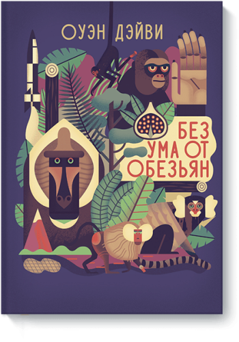Без ума от обезьян