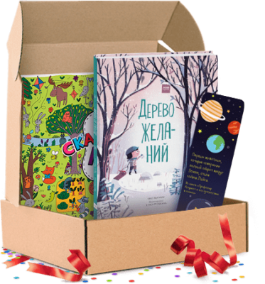 Большим и маленьким мечтателям. Подарочный комплект