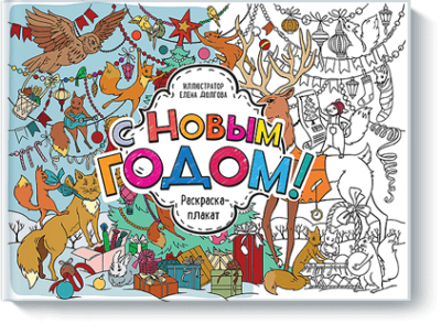 С Новым годом!