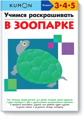 Kumon. Учимся раскрашивать. В зоопарке