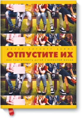 Отпустите их