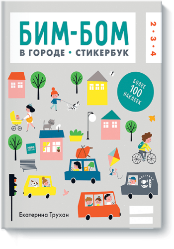 Бим-бом. В городе