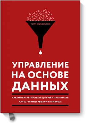 Управление на основе данных