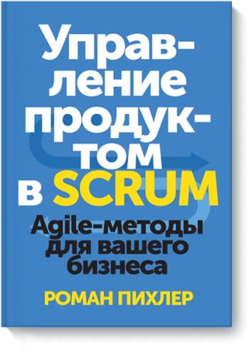 Управление продуктом в Scrum