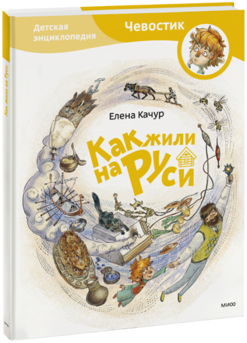 Как жили на Руси. Детская энциклопедия