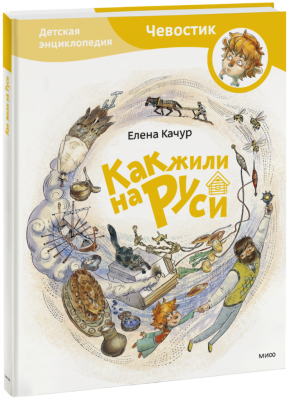 Как жили на Руси. Детская энциклопедия