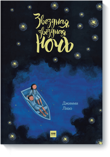 Звездная, звездная ночь