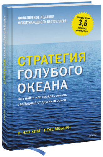 Стратегия голубого океана