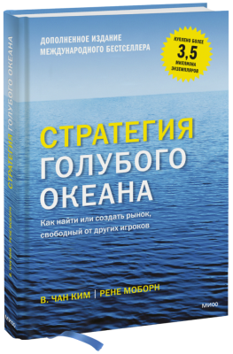 Стратегия голубого океана