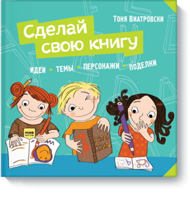 Сделай свою книгу