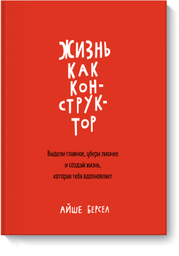Жизнь как конструктор