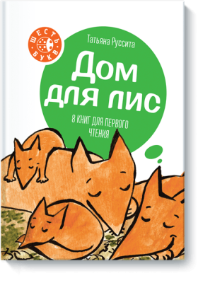 Дом для лис