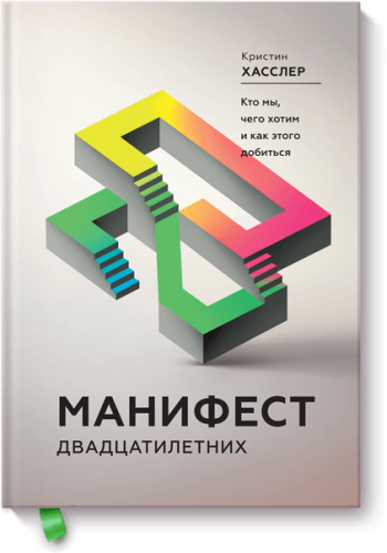 Манифест двадцатилетних