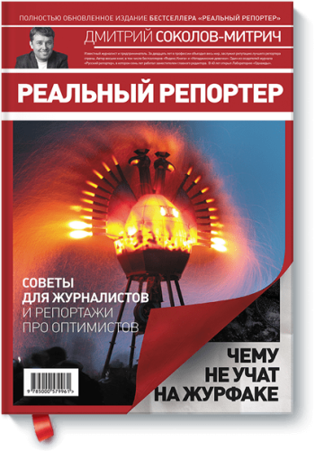 Реальный репортер