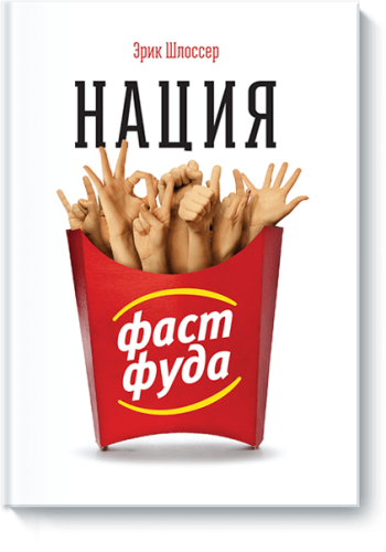 Нация фастфуда
