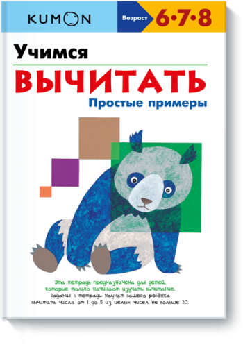 Kumon. Учимся вычитать. Простые примеры