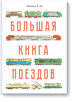 Большая книга поездов