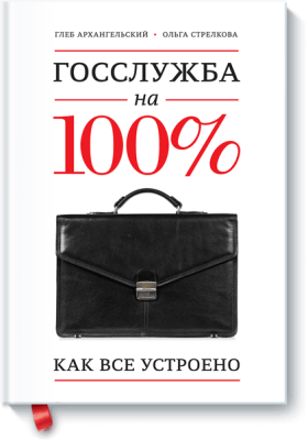 Госслужба на 100%