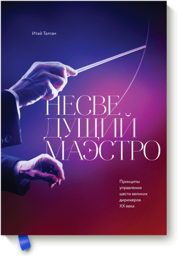 Несведущий маэстро