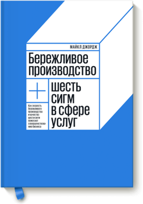 Бережливое производство + шесть сигм в сфере услуг