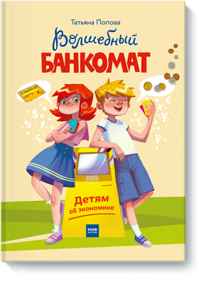 Волшебный банкомат