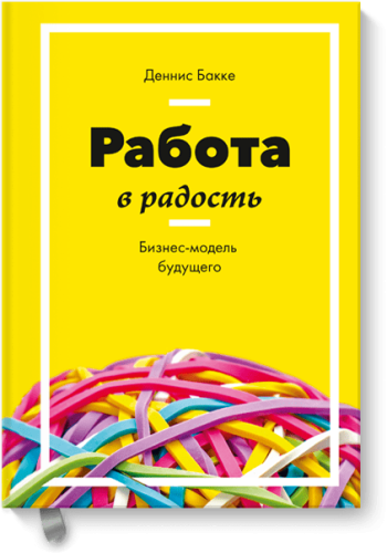 Работа в радость