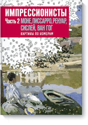 Импрессионисты. Часть 2
