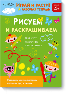 Kumon. Рисуем и раскрашиваем