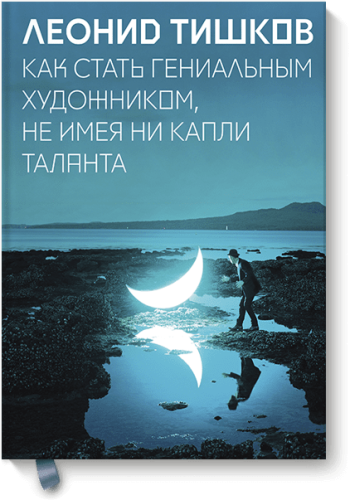 Как стать гениальным художником, не имея ни капли таланта