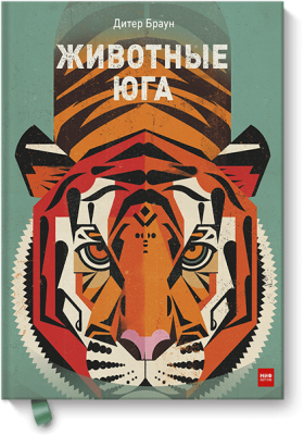 Животные Юга